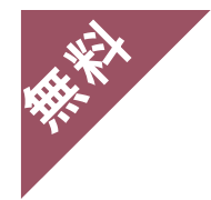 無料